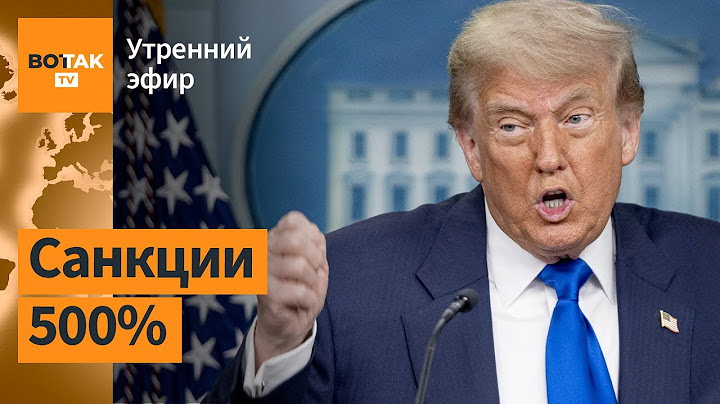 🔴 Трамп готовит удар по союзникам Путина. Украина разрешила использовать мины / Утренний эфир