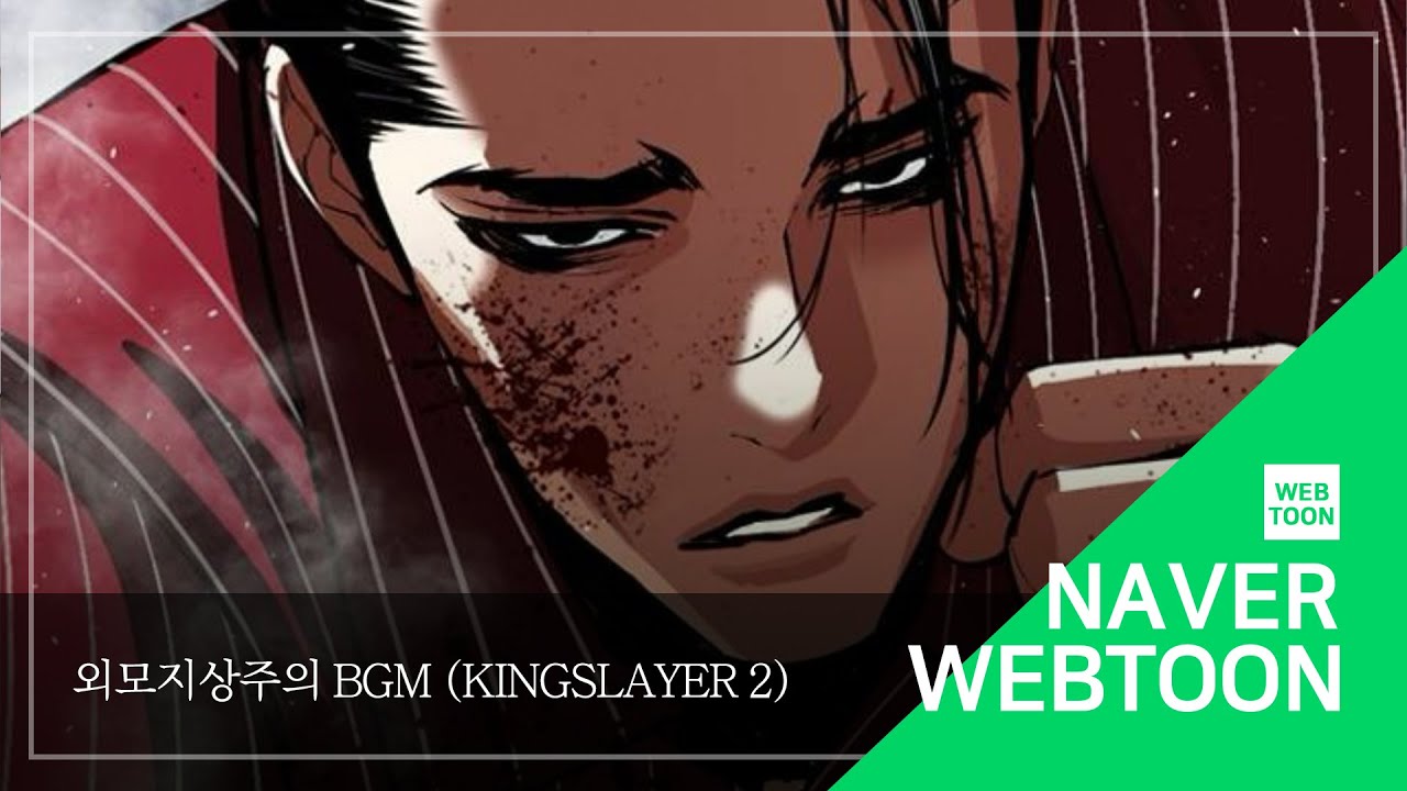 [네이버 웹툰 BGM] 외모지상주의 - Kingslayer 2