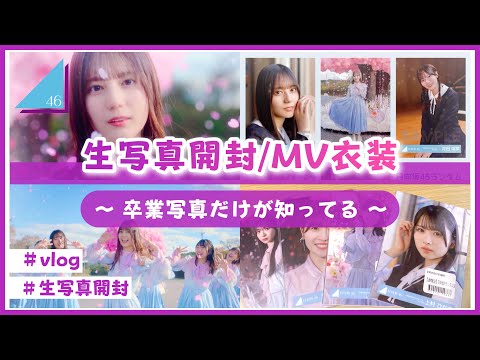 【日向坂46】生写真を開封するよ！(卒業写真だけが知ってる MV衣装)