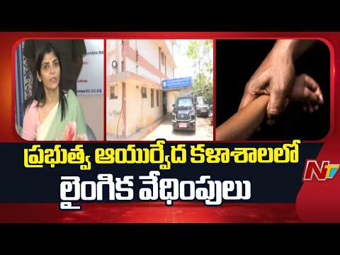 Vijayawada : డాక్టర్ నోరి రామశాస్త్రి ప్రభుత్వ ఆయుర్వేద కళాశాలలో లైంగిక వేధింపుల కలకలం | NTV Telugu - NTVTELUGU