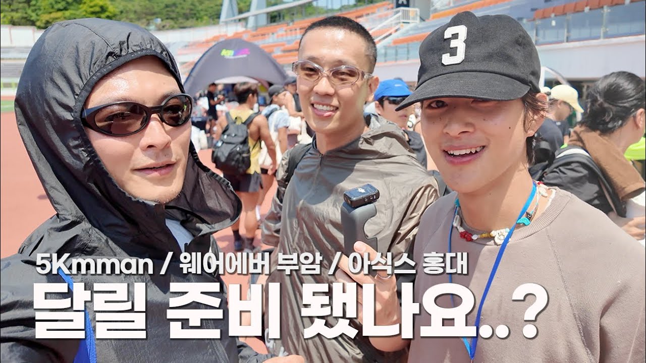5kmman 운동회, 웨어에버 부암, 아식스 홍대, 카멜 x 옴니피플, 한강 러닝 | 준덕