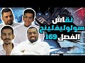 نقاش سولو فصل 169