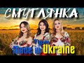 Гурт Made In Ukraine Смуглянка