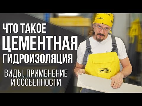 Цементная гидроизоляция | Виды гидроизоляционных материалов | Секреты и советы от профессионала