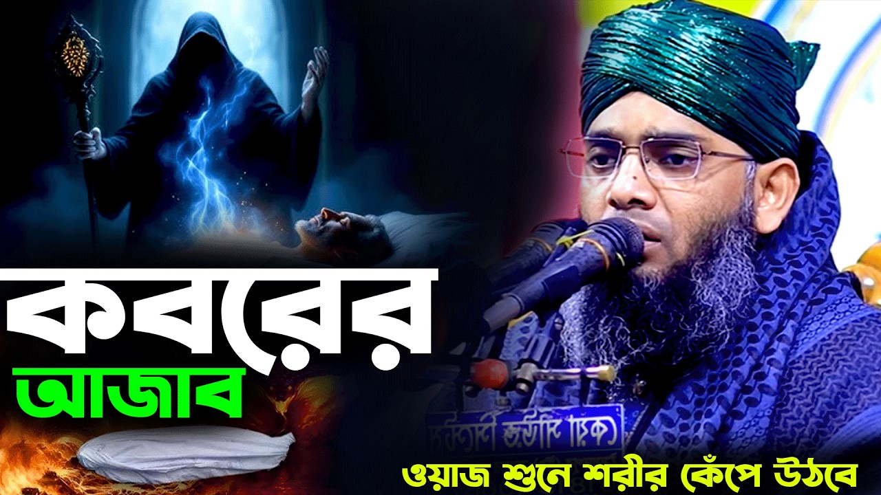 কবরের কান্নার সেরা ওয়াজ।গাজী সোলাইমান আল কাদেরী কবরের ওয়াজ।gazi sulaiman al qadri new waz