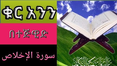 ቁርአንን በተጅዊድ ሱረቱ አልኢኽላስ سورة الإخلاص