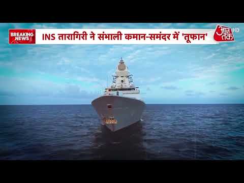 समुद्र में बढ़ी भारत की ताकत, INS Taragiri और INS Aridaman नौसेना में शामिल | Rajnath Singh
