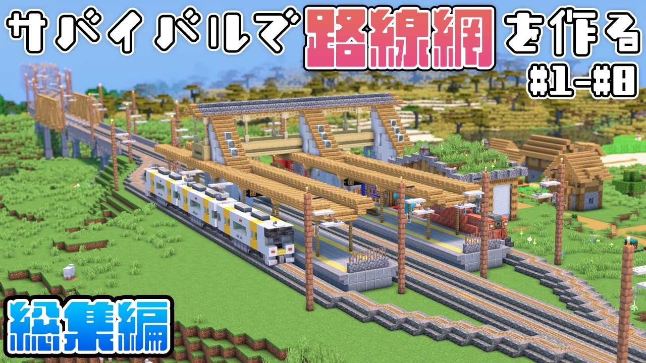 【総集編】トロッコで路線網を作りたい!｜マイクラ鉄道サバイバルep.1~8
