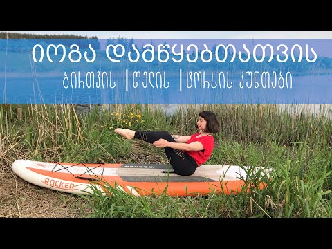 იოგა დამწყებთათვის - პრესის და ბირთვის კუნთების ვარჯიში