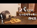 犬おやつ手作りレシピ｜バナナのしっとりクッキーの作り方【もふ飯】