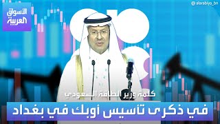 وزير الطاقة السعودي من بغداد: قرار #أوبك_بلس الأخير كافأ من يستحقون