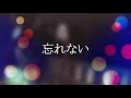 ☆本日の気まぐれ弾き語り☆ メニューNo146 ♪忘れない(高橋真梨子/玉置浩二・Cover)♪