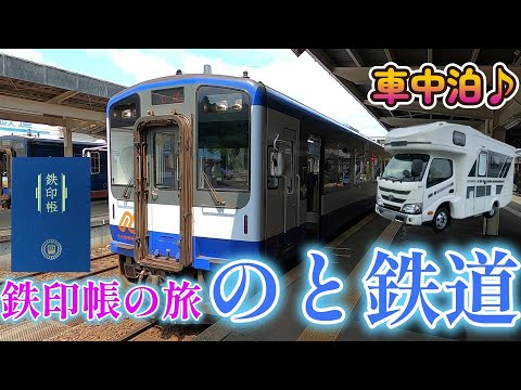 【キャンピングカーでいく】鉄印帳の旅＃2 　のと鉄道♪　乗車中に緊急地震速報！　果たしてまっちゃんは 和倉温泉でひとっ風呂(笑)