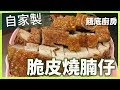 【餓底廚房】#2 自家製港式燒腩仔 | 光波爐 [2K HD]