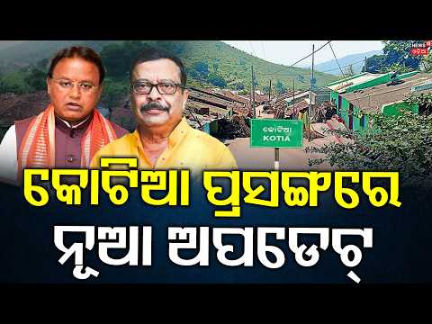 କୋଟିଆକୁ ନେଇ ରାଜନୀତି | Revenue Minister Suresh Pujari Slams Naveen Patnaik Over Kotia Controversy