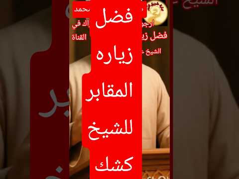 فضل زياره المقابر للشيخ كشك بدايةطريق النور قناةبداية طريق النور ديني إسلامي سيدالحلوانى