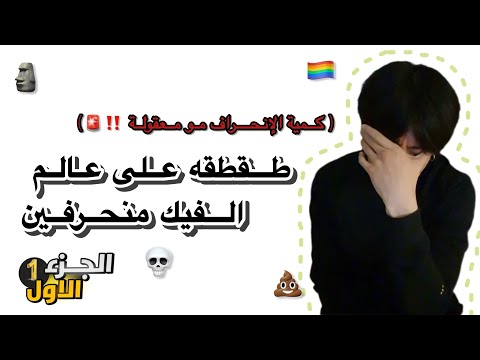 طقطقه على عالم الفيك منحرفين