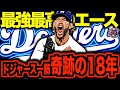 【メジャー最強左腕】クレイトン・カーショウがカッコ良すぎる！ドジャース一筋大エースの現役引退までの栄光の日々を語る