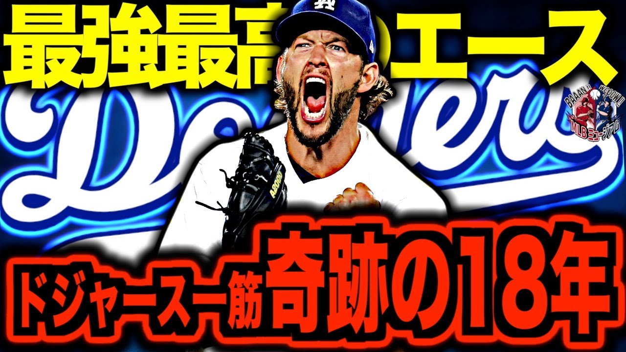 【メジャー最強左腕】クレイトン・カーショウがカッコ良すぎる！ドジャース一筋大エースの現役引退までの栄光の日々を語る