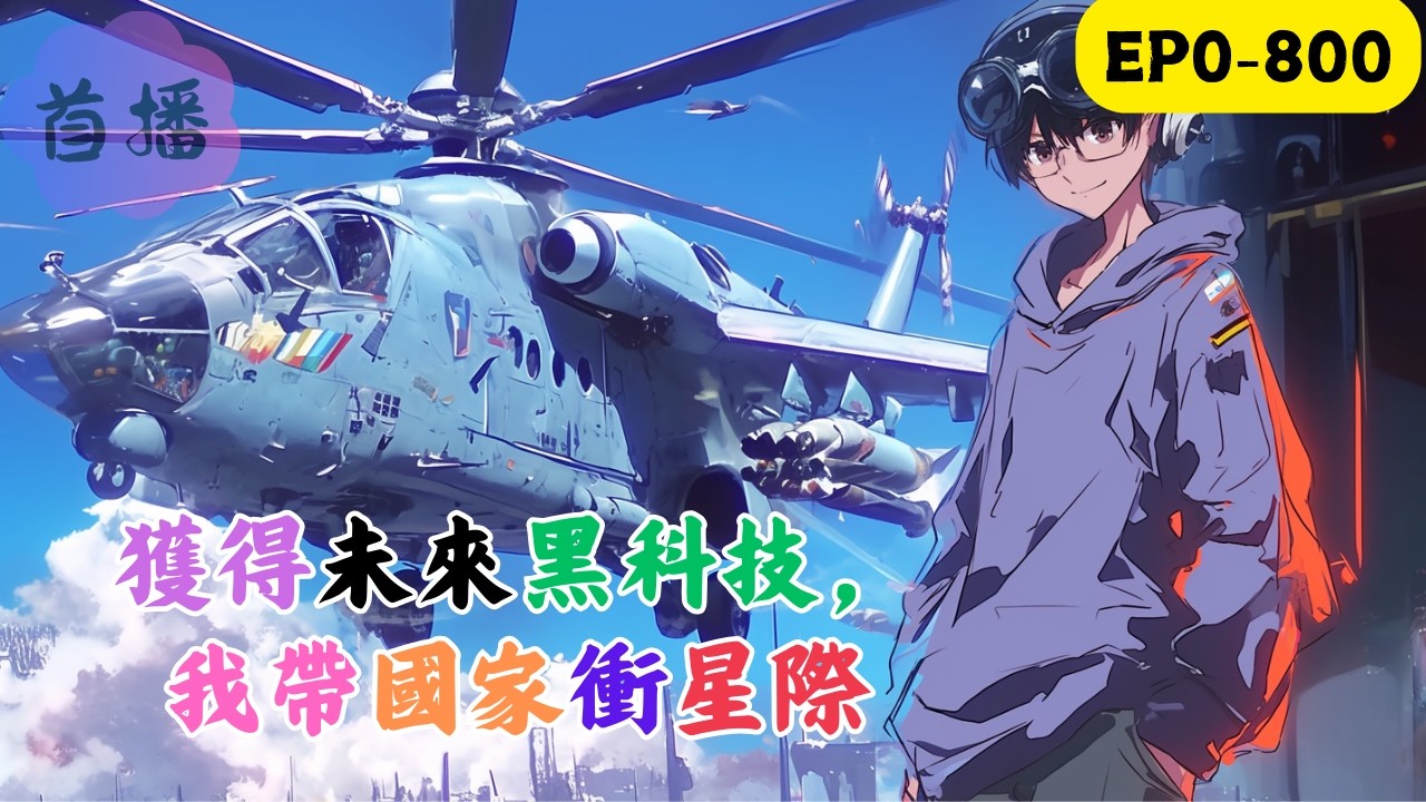 【黑科技+上交系統+大國崛起+星辰大海】陳遠腦海中突然多了一座“未來科技圖書館”。可控核聚變、曲率引擎、量子傳輸技術...他沒有選擇開公司斂財，而是直接走進國安局。“首長，我要上交...#改装