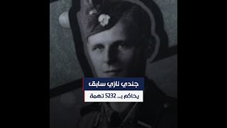 كان حارسا لمعتقل نازي.. محاكمة جندي ألماني بـ 5232 تهمة