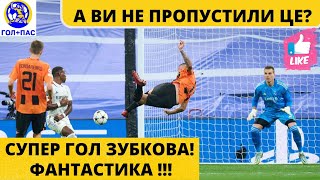 Супер ГОЛ. Зубков Олександр. Футбол. Реал-Шахтар. Ліга Чемпіонів