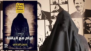 سلفني كتاب | مراجعة رواية ليلة في جهنم ٣ (ايام مع الباشا) | للكاتب حسن الجندي