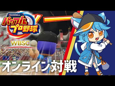 【WBSCパワプロ】日本予選の終わりを見届ける【WBSC eBASEBALL パワフルプロ野球】 #eBASEBALL #WBSCPowerPros