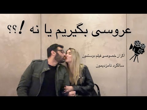 Engagement Anniversary Film Premiere عروسی بگیریم یا نه سالگرد نامزدی و اکران خصوصی فیلم کاوه