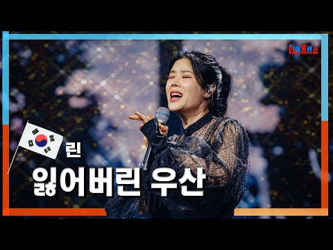 클린자막버전 린 リン 잃어버린 우산 失ってしまった傘 한일톱텐쇼 240604 