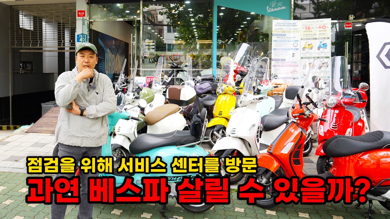 정확한 진단을 위해 서비스 센터를 방문했습니다. 과연 베스파는 뭐가 문제일까?.. (베스파 복원기 EP2)