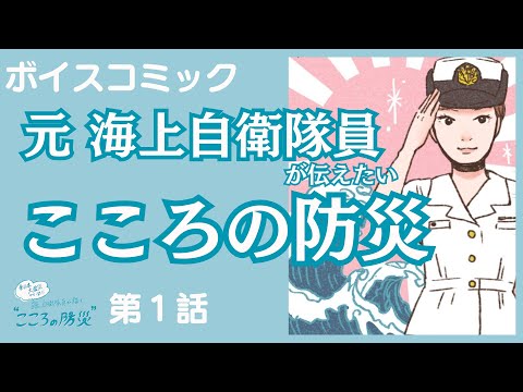 【ボイスコミック】東日本大震災の支援を経験した私が、いま伝えたいこと「こころの防災」第１話｜WEBマガジン「Sitakke」