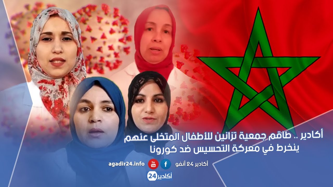 أكادير .. طاقم جمعية تزانين للأطفال المتخلى عنهم ينخرط في معركة التحسيس ضد كورونا