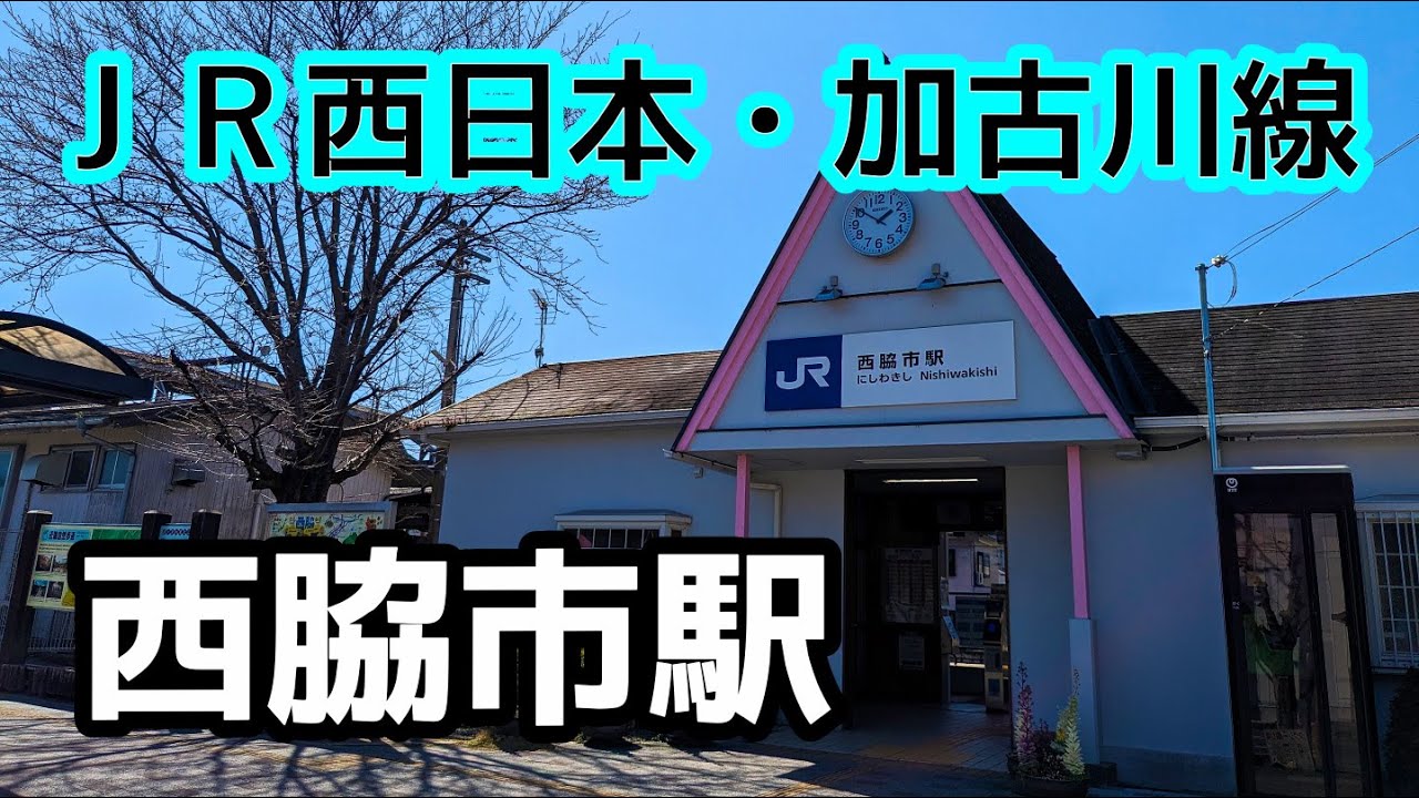 西脇 市 駅
