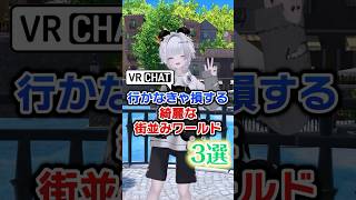【VRChat】行かなきゃ損する！綺麗な街並みワールド3選！【VRCワールド紹介】#vrchat   #vrc