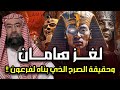 نبيل العوضي قصة هامان وزير فرعون وقصة هلاكه وما علاقته بـ ابليس وهل الأهرامات هي الصرح الذي بناه 