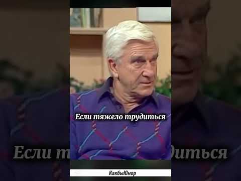 Лесли Нильсен. Тяжёлый труд. #цитаты #стэтхэм #смех #леслинилсен #стетхем #приколы #мемы #юмор #мем