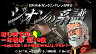 機動戦士ガンダム ギレンの野望 ジオンの系譜 はじめての一年戦争 第39