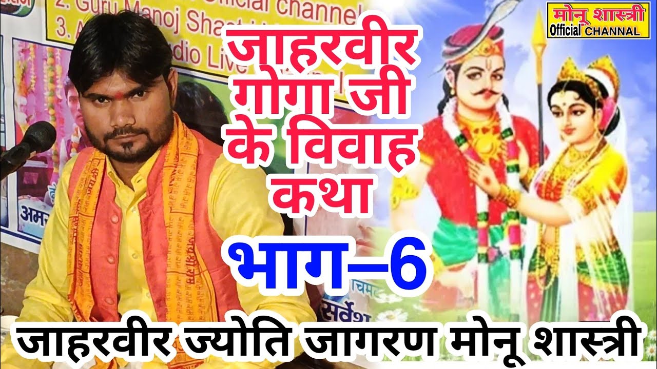 जाहरवीर गोगा जी के विवाह कथा भाग–6 #मोनू_शास्त्री की आवाज में मो–8445531623 डडौना जिला कन्नौज में
