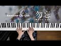 勿忘 - Awesome City Club (Piano Cover) / 深根