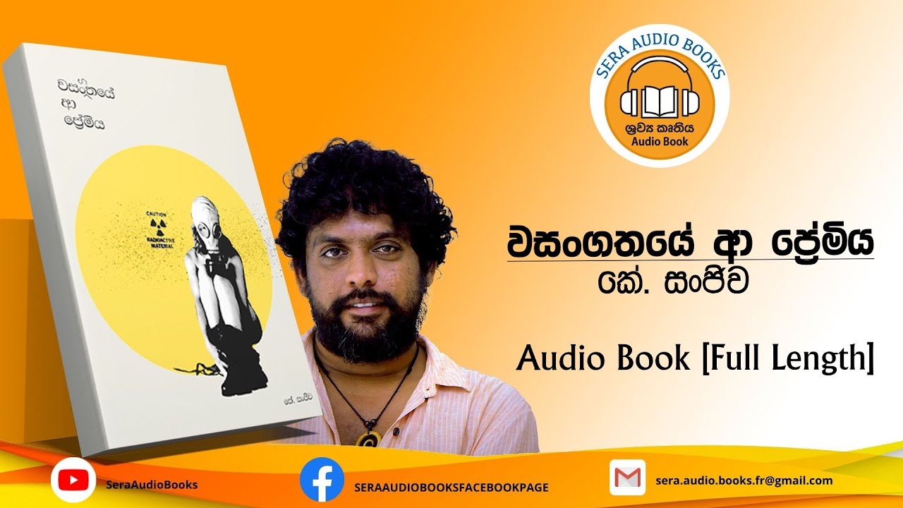 වසංගතයේ ආ ප්‍රේමිය Audio Book [Full Length] | K. Sanjeewa | Wasangathaye Aa Premiya | කේ සංජීව