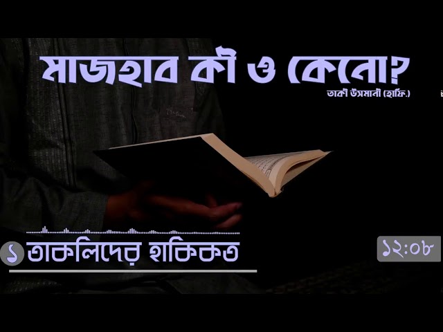 তাকলীদের হাকিকত - মাজহাব কী ও কেনো? #০২