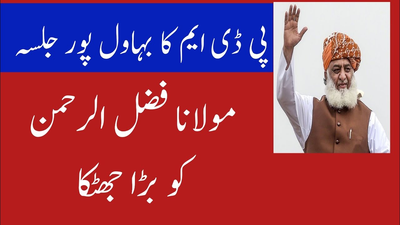 PDM Bahawalpur Jalsa || Maulana Fazl Ur Rehman