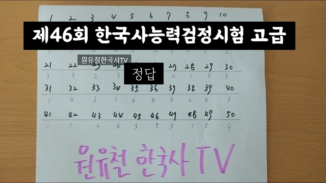 제46회 한국사능력검정시험 고급 정답입니다. - YouTube