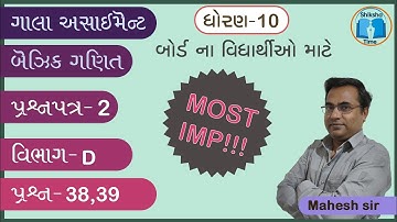 Gala Assignment 2023 | Std 10 | Basic Mathematics | Paper 2 |Section D | Q - 38,39