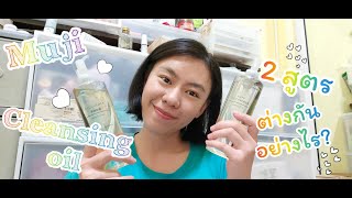 muji cleansing oil 2 สูตรต่างกันอย่างไร ใช้อย่างไรให้ไม่อุดตันเพิ่ม????