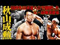 【緊急】格闘技界一の嫌われ者!?元最強柔道家が青木戦のために過酷な13kg減量に成功し格闘技ファンを感動させた…【秋山成勲】【格闘家紹介動画】