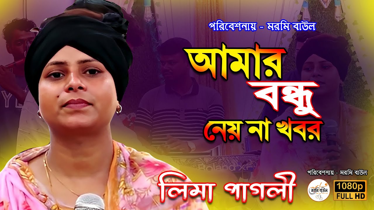 আমার বন্ধু এখন নেয় না রে খবর | Amar Bondhu Ekhon Ney Na Re Khobor | লিমা পাগলী | Sad Folk Song