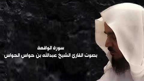 سورة الواقعة بصوت الشيخ عبدالله بن حواس الحواس
