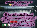 فصيدة المفقود المغربية17 السلوانية الشاعر محمد بوراشدي المغربي غناء كمال بورديب الجزائري 